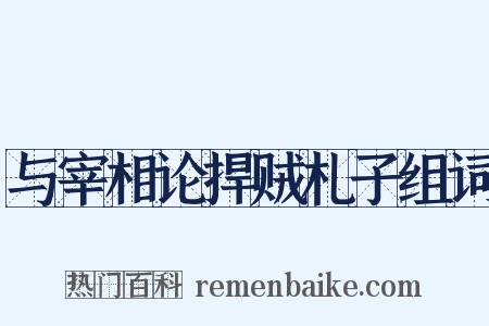 与宰相论捍贼札子组词是什么意思的图片